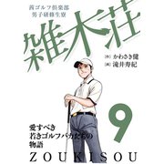 茜ゴルフ倶楽部・男子研修生寮 雑木荘 9（秋田書店） [電子書籍]