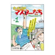 オーガシタのマスターたち 1（秋田書店） [電子書籍]