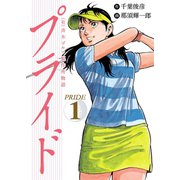 （有）斉木ゴルフ製作所物語 プライド 1（秋田書店） [電子書籍]