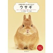 ウサギ（誠文堂新光社） [電子書籍]
