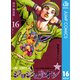 ジョジョの奇妙な冒険 第8部 ジョジョリオン 16（集英社） [電子書籍]