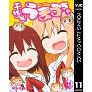 干物妹！うまるちゃん 11（集英社） [電子書籍]