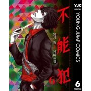不能犯 6（集英社） [電子書籍]