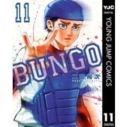 BUNGO―ブンゴ― 11（集英社） [電子書籍]