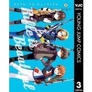 ライフル・イズ・ビューティフル 3（集英社） [電子書籍]