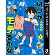 いつかモテるかな 3（集英社） [電子書籍]