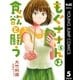 もぐささんは食欲と闘う 5（集英社） [電子書籍]