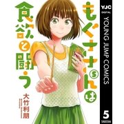 もぐささんは食欲と闘う 5（集英社） [電子書籍]