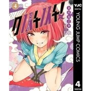 クノイチノイチ！ 4（集英社） [電子書籍]