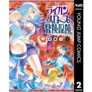 ライカンスロープ冒険保険 2（集英社） [電子書籍]