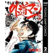 そしてボクは外道マンになる 2（集英社） [電子書籍]