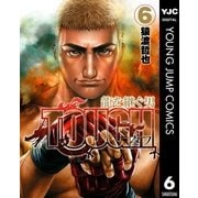 TOUGH 龍を継ぐ男 6（集英社） [電子書籍]