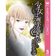 少女は漂流する 5（集英社） [電子書籍]