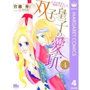 双子皇子の愛玩 乙女は後宮の調教にあえぐ 4（集英社） [電子書籍]