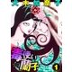 毒使い蘭子 1（グループ・ゼロ） [電子書籍]