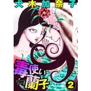 毒使い蘭子 2（グループ・ゼロ） [電子書籍]