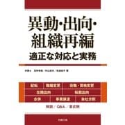 異動・出向・組織再編-適正な対応と実務-（労務行政） [電子書籍]