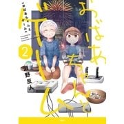おばあちゃんとゲーム 2（アース・スターエンターテイメント） [電子書籍]