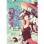 人狼への転生、魔王の副官 はじまりの章2（アース・スター エンターテイメント） [電子書籍]