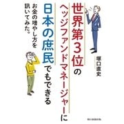 世界第3位のヘッジファンドマネージャーに日本の庶民でもできるお金の増やし方を訊いてみた。（朝日新聞出版） [電子書籍]