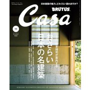 Casa BRUTUS （カーサ・ブルータス） 2017年 11月号 （日本建築の至宝）（マガジンハウス） [電子書籍]