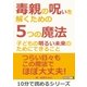 毒親の呪いを解くための5つの魔法～子どもの明るい未来のためにできること～（まんがびと） [電子書籍]