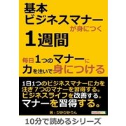 基本ビジネスマナーが身につく1週間。毎日1つのマナーに力を注いで身につける。（まんがびと） [電子書籍]