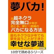夢バカ！元超ネクラ完全無口少年がおくる、夢に一直線のバカになる方法。（まんがびと） [電子書籍]
