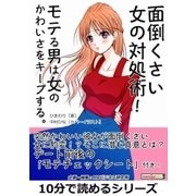 面倒くさい女の対処術！モテる男は女のかわいさをキープする。（まんがびと） [電子書籍]