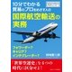 10分でわかる貿易のプロをめざす人の国際航空輸送の実務。フォワーダー？キャリア？インテグレーター？（まんがびと） [電子書籍]