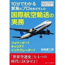 ヨドバシ.com - 10分でわかる貿易のプロをめざす人の国際航空輸送の