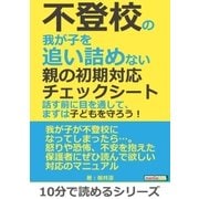 不登校の我が子を追い詰めない親の初期対応チェックシート。話す前に目を通して、まずは子どもを守ろう！（まんがびと） [電子書籍]