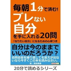 ヨドバシ Com 毎朝1分で済む ブレない自分を手に入れる問 なりたい自分 になるための心得つき まんがびと 電子書籍 通販 全品無料配達