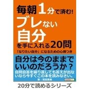 毎朝1分で済む！ブレない自分を手に入れる20問～「なりたい自分」になるための心得つき～（まんがびと） [電子書籍]