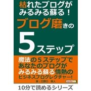 枯れたブログがみるみる蘇る！ブログ磨きの5ステップ。（まんがびと） [電子書籍]