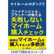マイホームのダンドリ。 ファイナンシャル・プランナーが教える失敗しないマイホーム購入チェック。（まんがびと） [電子書籍]