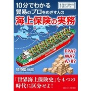 10分でわかる貿易のプロをめざす人のための海上保険の実務。FPA？ WA？ A/R？（まんがびと） [電子書籍]