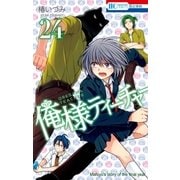 俺様ティーチャー（24）（白泉社） [電子書籍]