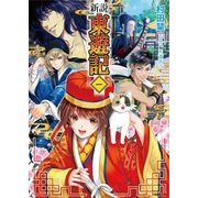 新説 東遊記（1）（ごきげん文庫） [電子書籍]