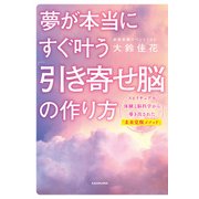 夢が本当にすぐ叶う 「引き寄せ脳」の作り方（KADOKAWA） [電子書籍]