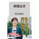 新聞記者（KADOKAWA） [電子書籍]