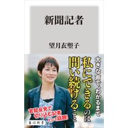 新聞記者（KADOKAWA） [電子書籍]