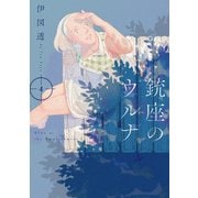 銃座のウルナ 4（KADOKAWA） [電子書籍]