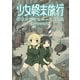 少女終末旅行 公式アンソロジーコミック（KADOKAWA） [電子書籍]