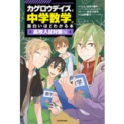 「カゲロウデイズ」で中学数学が面白いほどわかる本 [高校入試対策編]（KADOKAWA） [電子書籍]