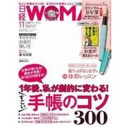 日経ウーマン 2017年11月号（日経BP社） [電子書籍]