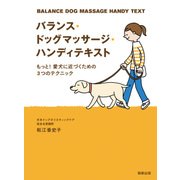 バランス・ドッグマッサージ・ハンディテキスト もっと！ 愛犬に近づくための3つのテクニック（駒草出版） [電子書籍]