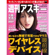 週刊アスキー No.1147(2017年10月10日発行)（角川アスキー総合研究所） [電子書籍]