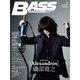 ベース・マガジン 2017年1月号（リットーミュージック） [電子書籍]