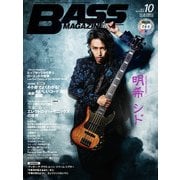 ベース・マガジン 2017年10月号（リットーミュージック） [電子書籍]